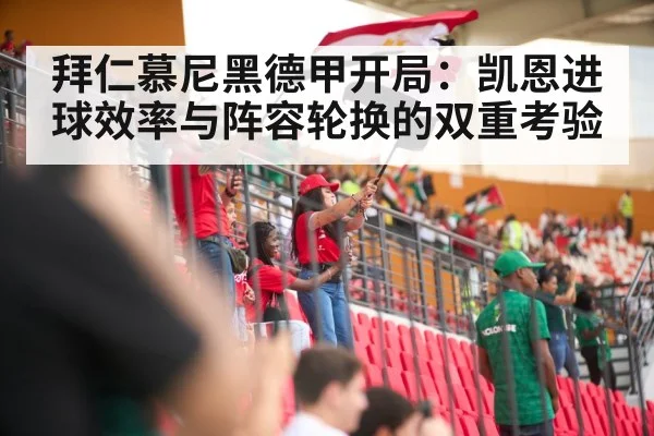 拜仁慕尼黑德甲开局：凯恩进球效率与阵容轮换的双重考验 | hth