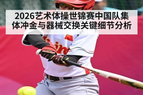 2026艺术体操世锦赛中国队集体冲金与器械交换关键细节分析 - hth